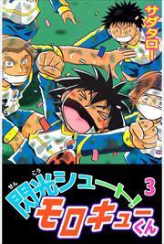 閃光シュート！　モロキューくん