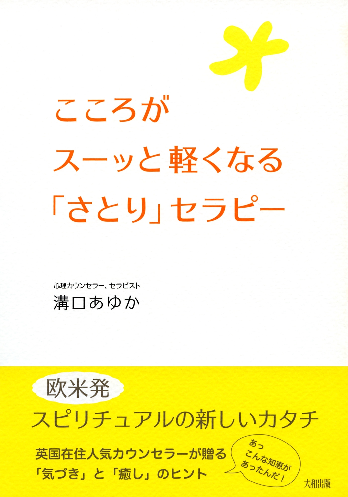こころがスーッと軽くなる「さとり」セラピー（大和出版）