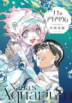 ナナのアクアリウム【電子特典付】