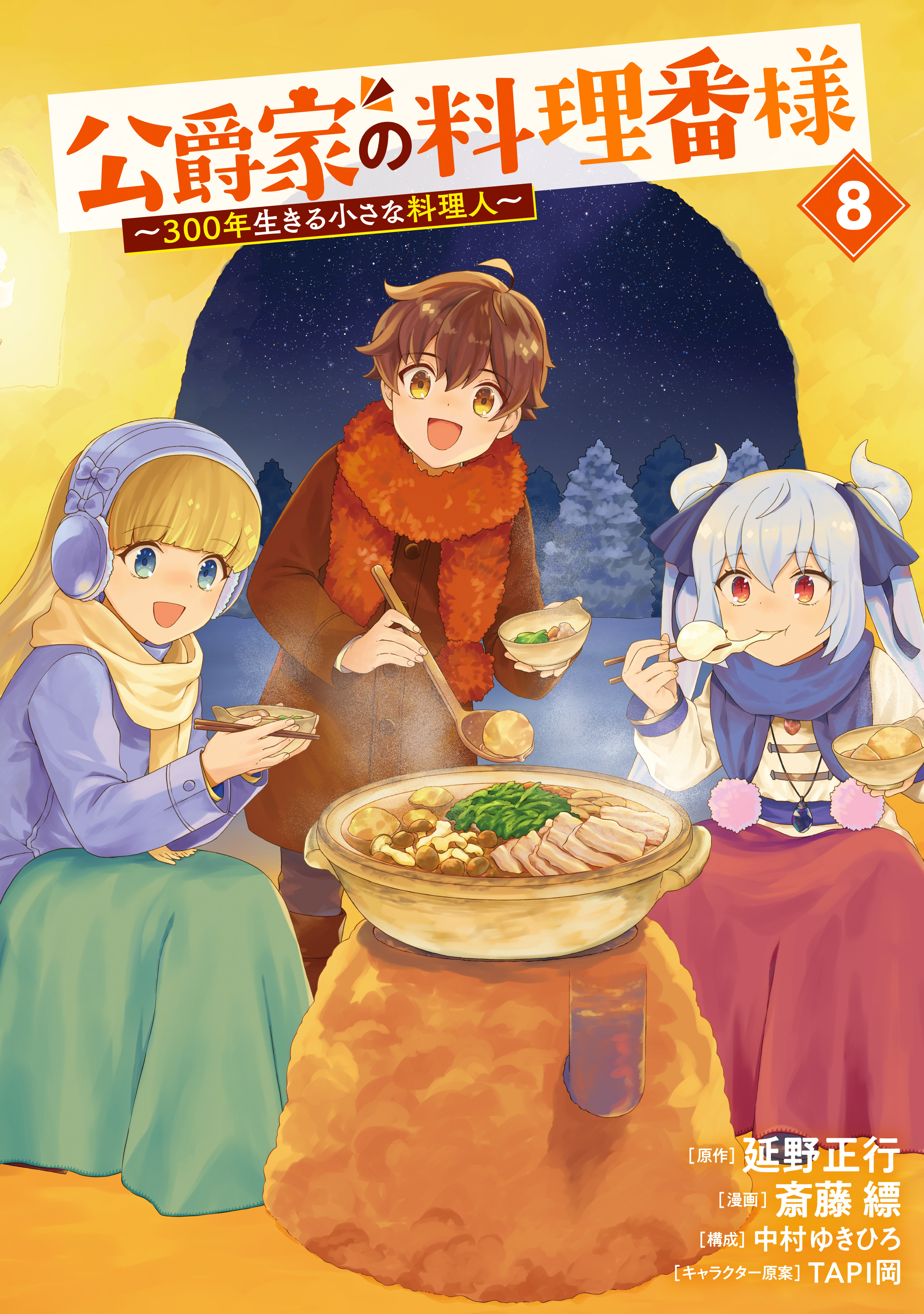 公爵家の料理番様　～３００年生きる小さな料理人～（８）
