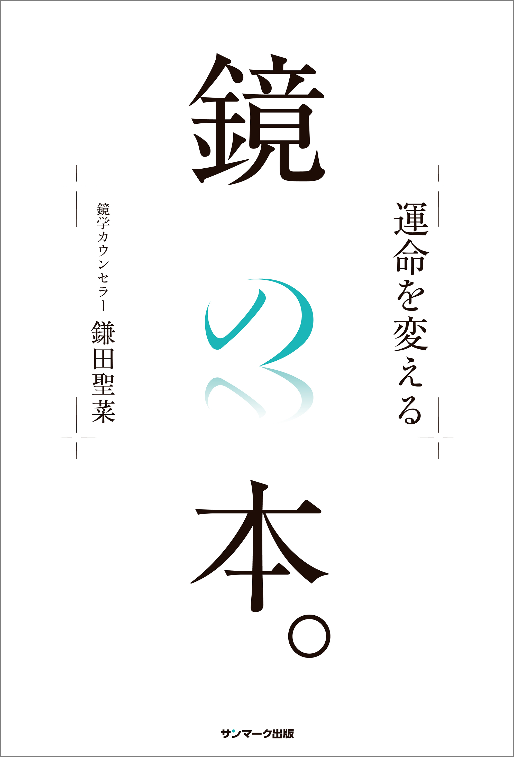 運命を変える鏡の本。