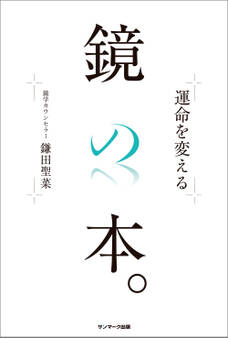 運命を変える鏡の本。