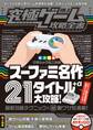 究極ゲーム攻略全書 VOL.3(スーパーファミコンミニ 名作ゲーム21タイトル+α大攻略)