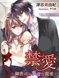 禁愛~御曹司の異常な寵愛~