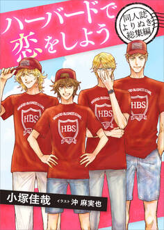 ハーバードで恋をしよう 同人誌よりぬき総集編 【電子オリジナル】