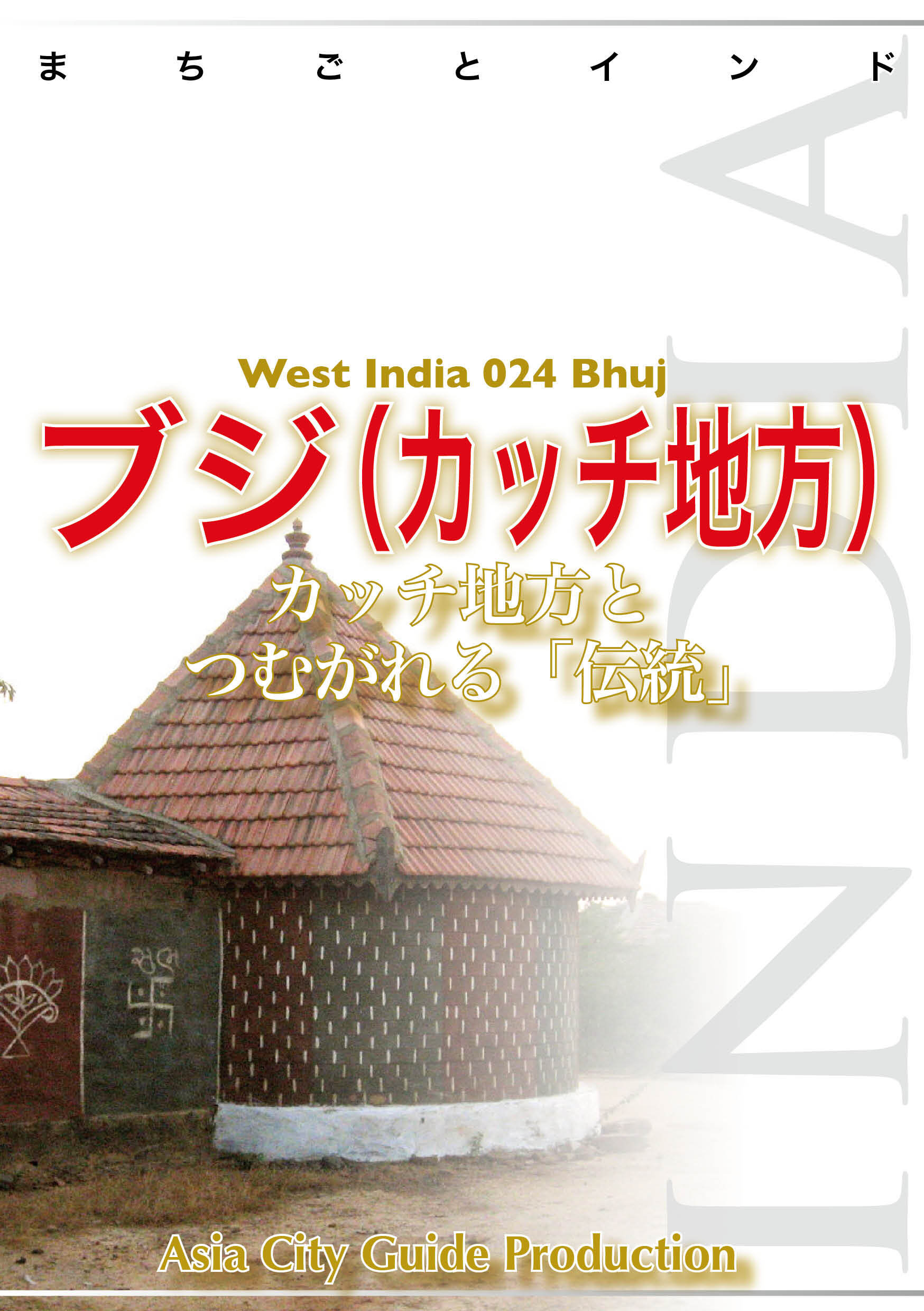 西インド024ブジ（カッチ地方）　～カッチ地方とつむがれる「伝統」