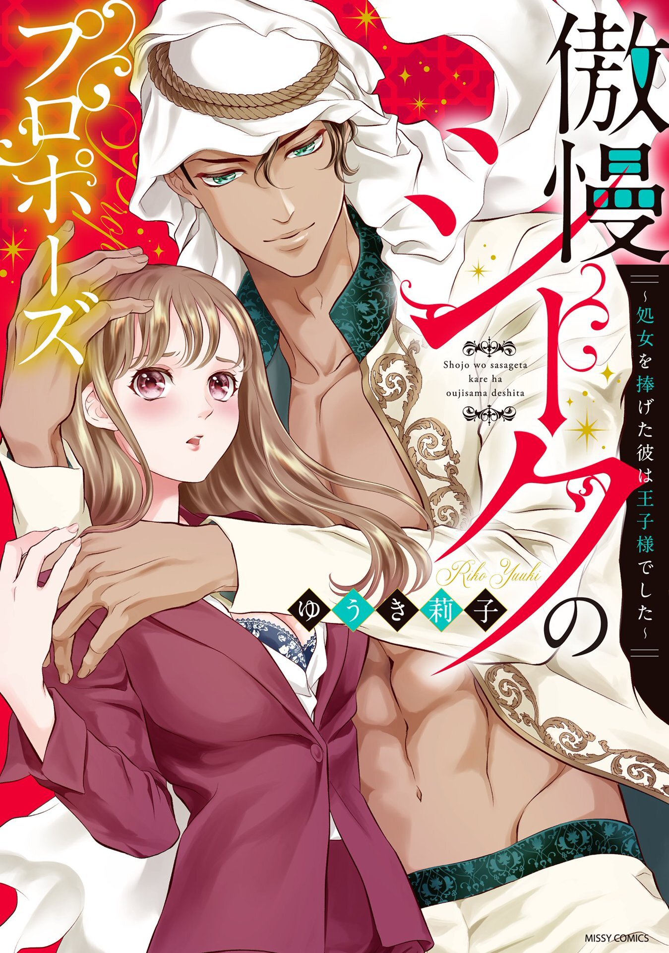 傲慢シークのプロポーズ ～処女を捧げた彼は王子様でした～ 1