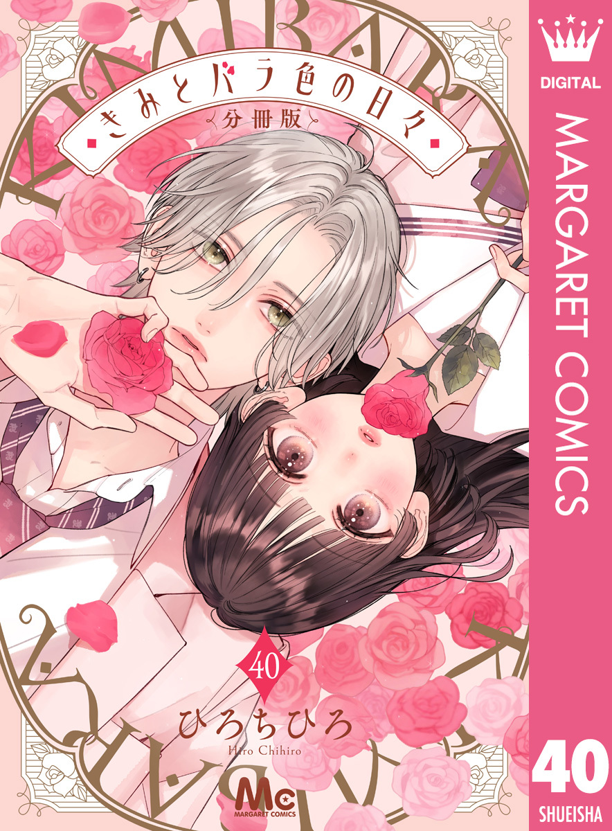 きみとバラ色の日々 分冊版 40