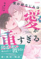 【期間限定 試し読み増量版】僕の幼なじみは愛が重すぎる【単行本版(限定描き下ろし付き)】