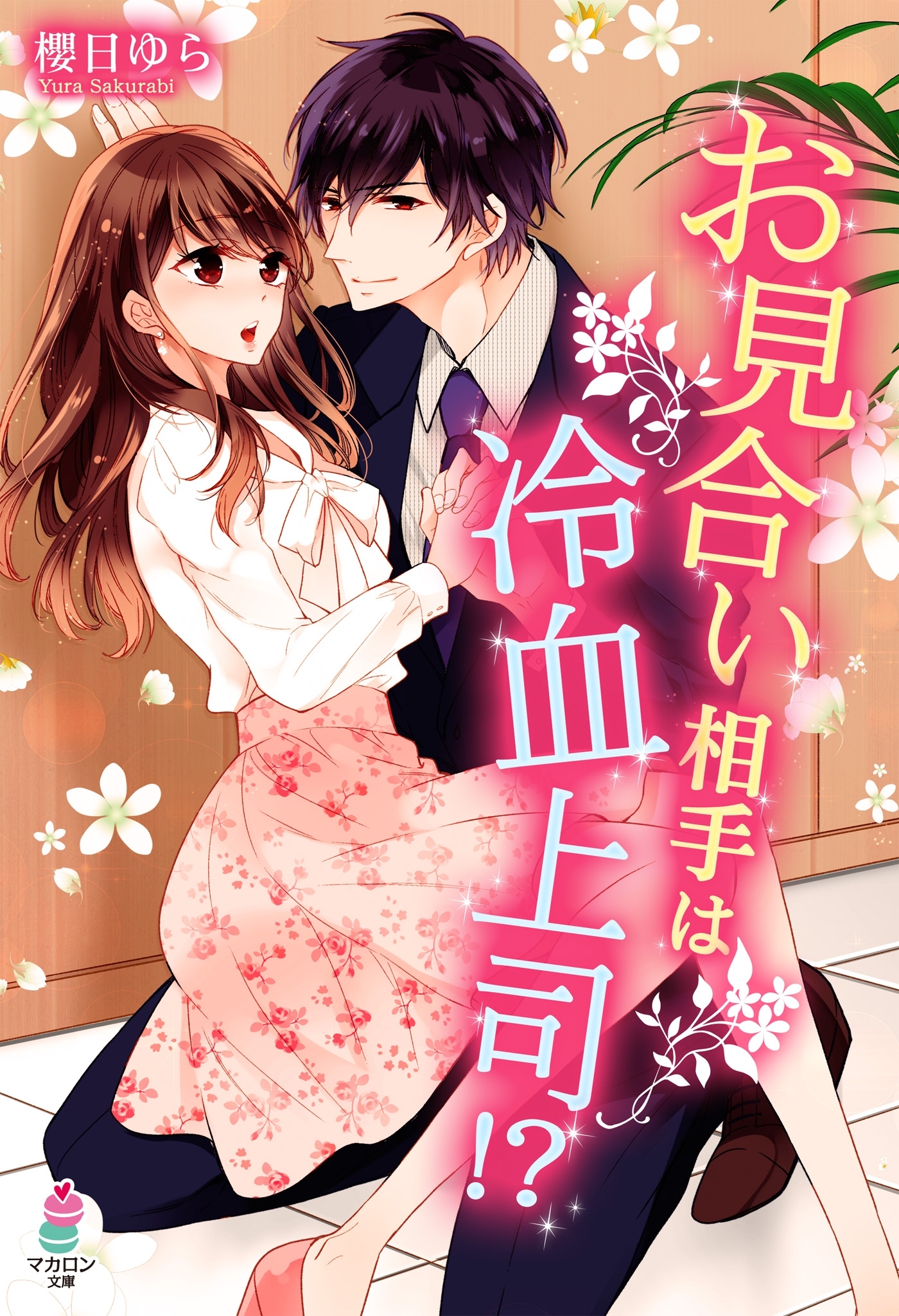 お見合い相手は冷血上司！？