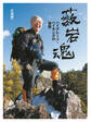 薮岩魂―ハイグレード・ハイキングの世界―