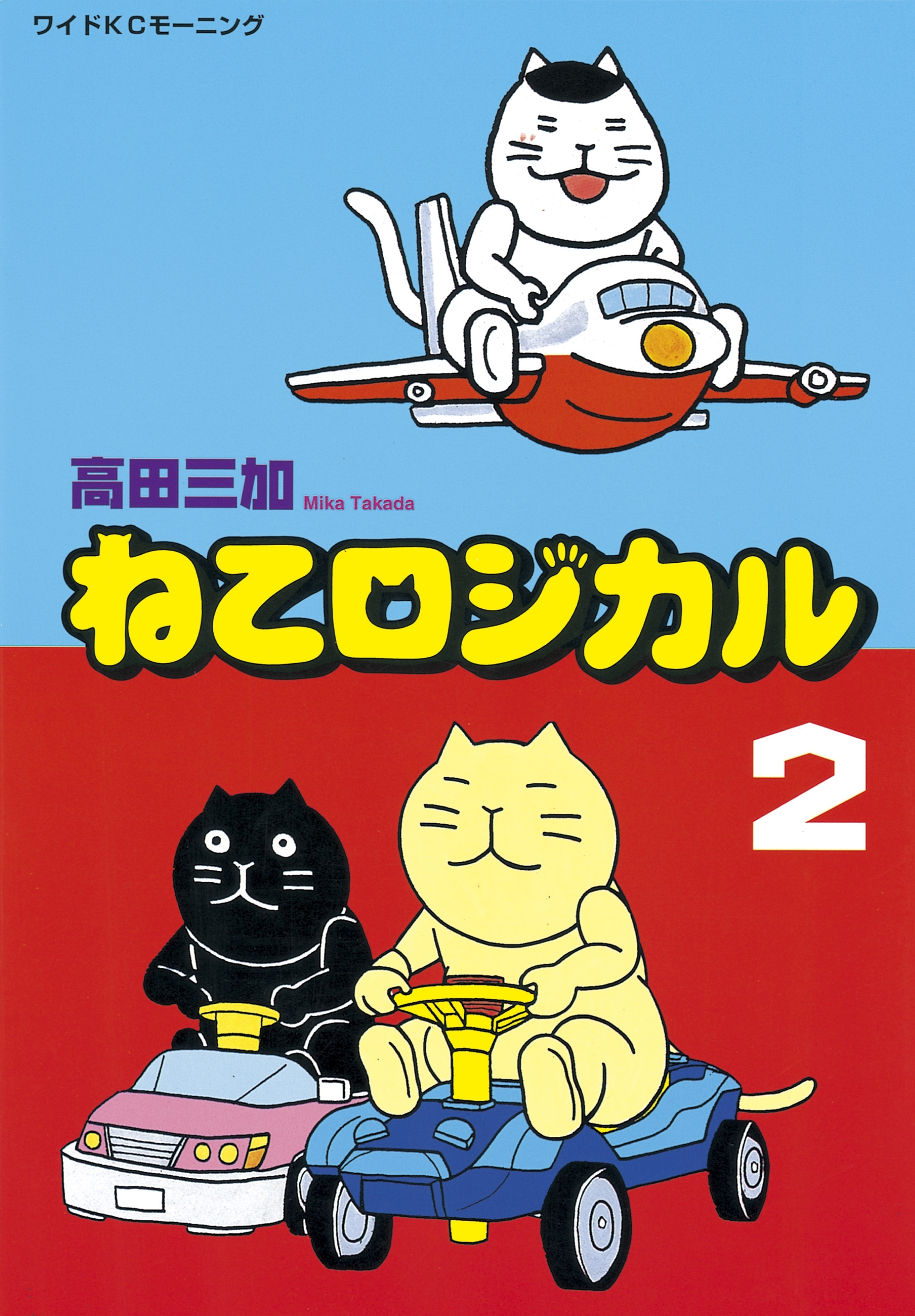 ねこロジカル（２）