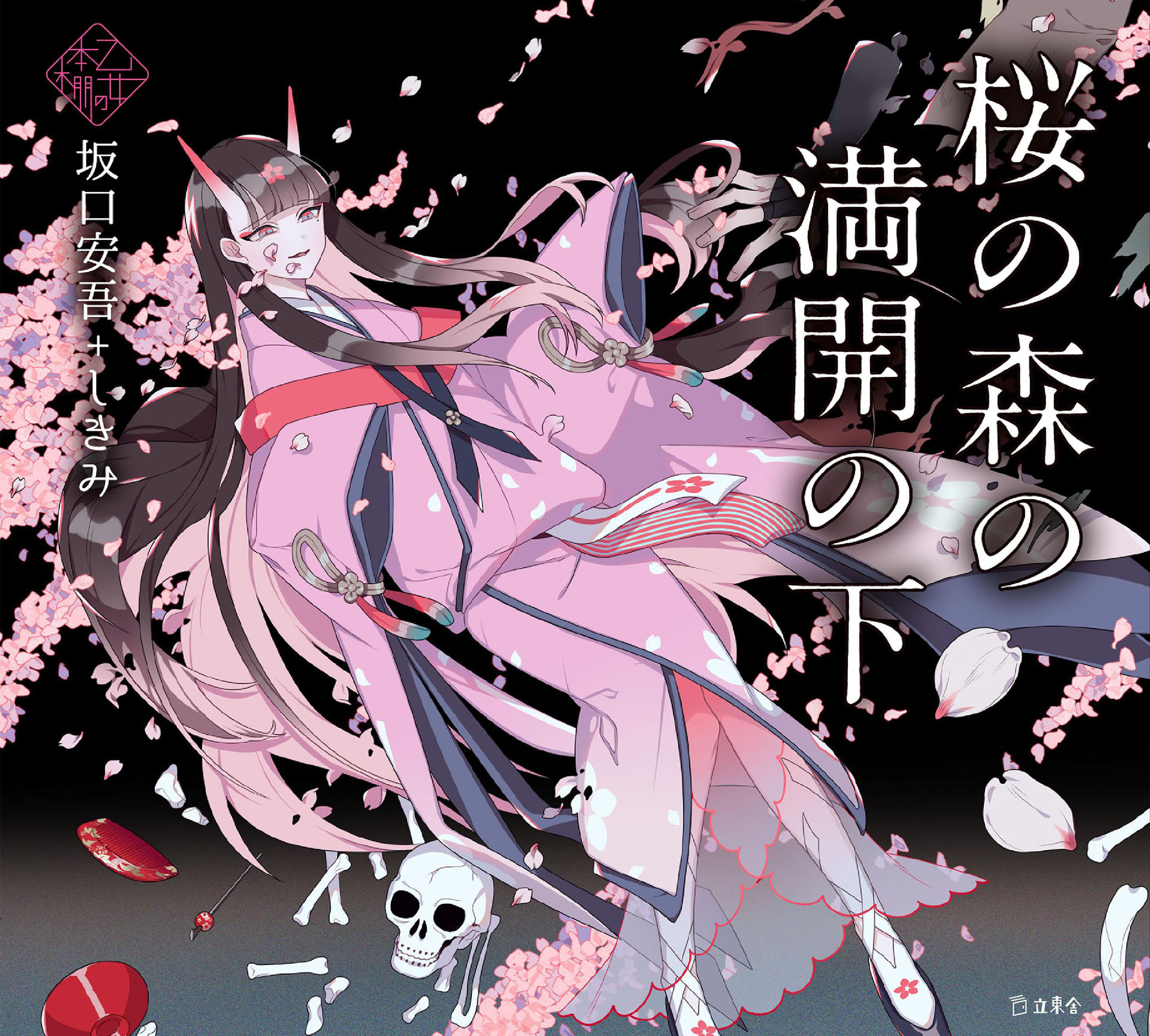 桜の森の満開の下（乙女の本棚）