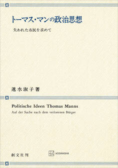 トーマス・マンの政治思想 失われた市民を求めて