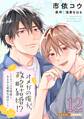 オメガの俺が、政略結婚!? 12~アルファの旦那様と、あまあま新婚生活中!~