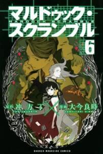 マルドゥック スクランブル 6 無料 試し読みなら Amebaマンガ 旧 読書のお時間です マルドゥック スクランブル 6 無料 試し読みなら Amebaマンガ 旧 読書のお時間です