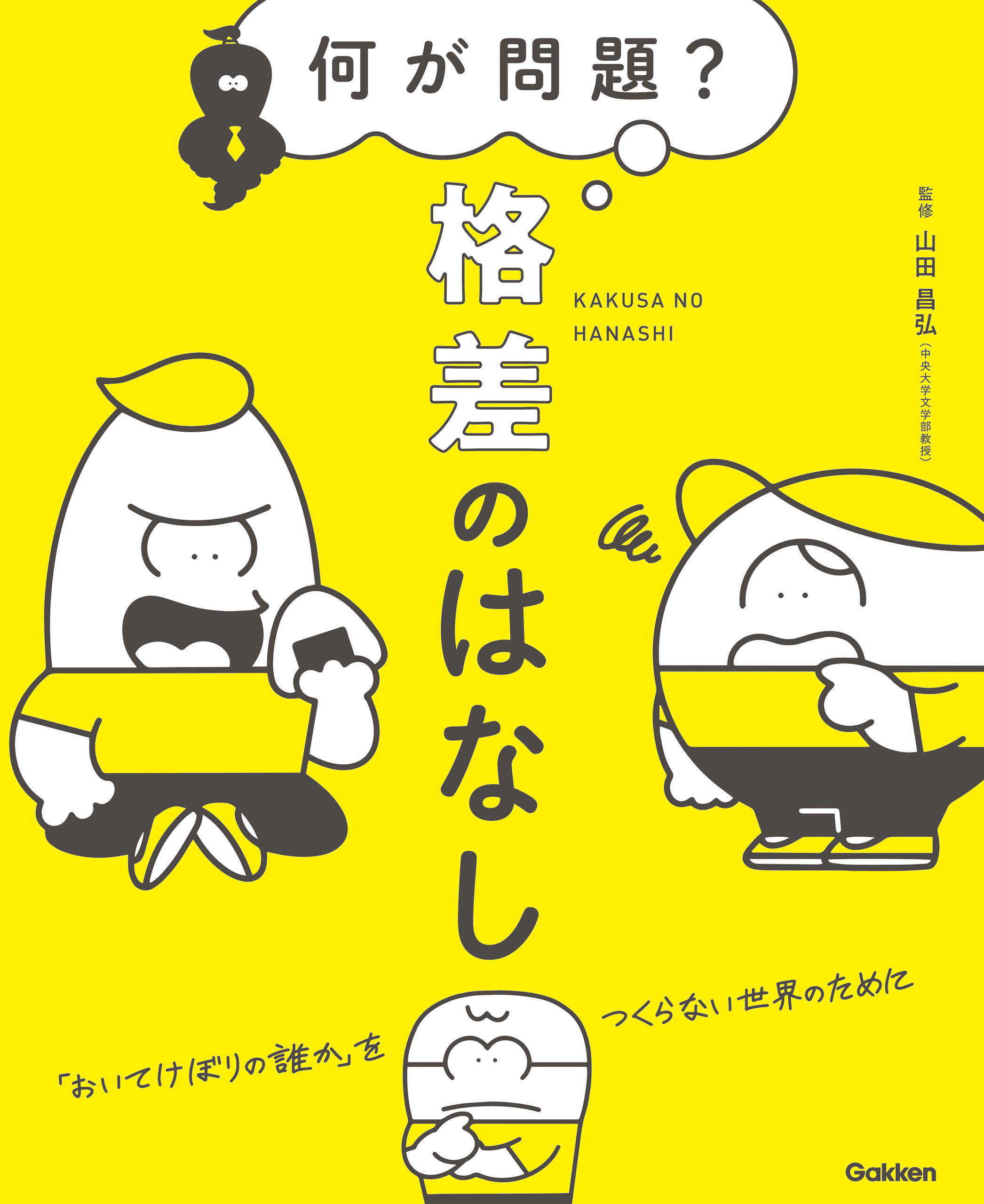 何が問題？ 格差のはなし 「おいてけぼりの誰か」をつくらない世界のために