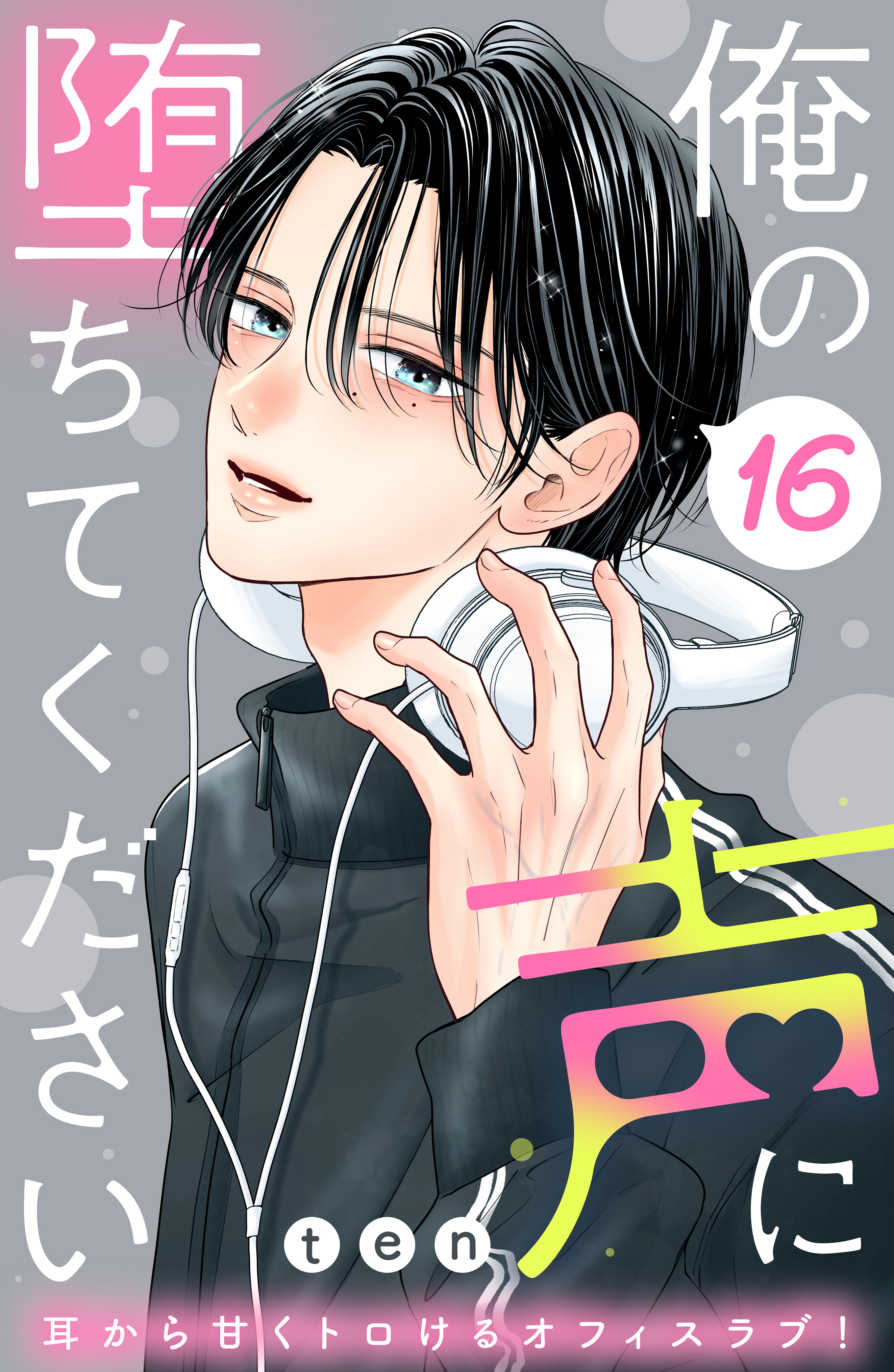 俺の声に堕ちてください　分冊版（16）