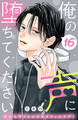 俺の声に堕ちてください 分冊版(16)