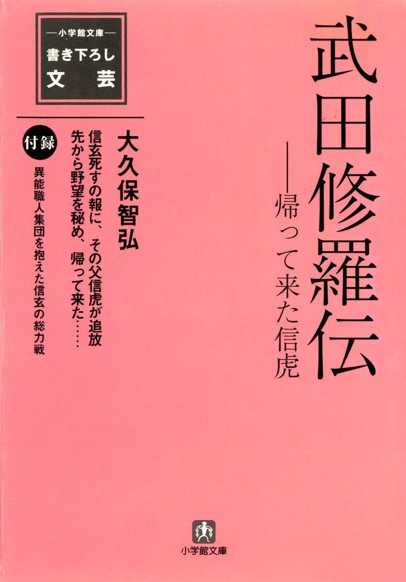武田修羅伝（小学館文庫）