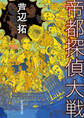 帝都探偵大戦