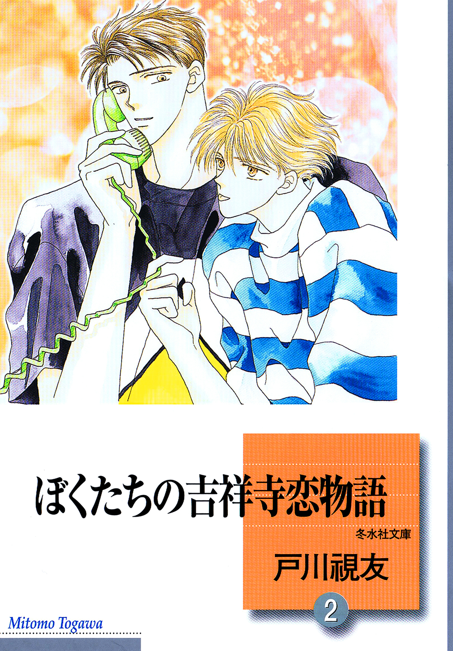 【期間限定　無料お試し版】ぼくたちの吉祥寺恋物語 2巻