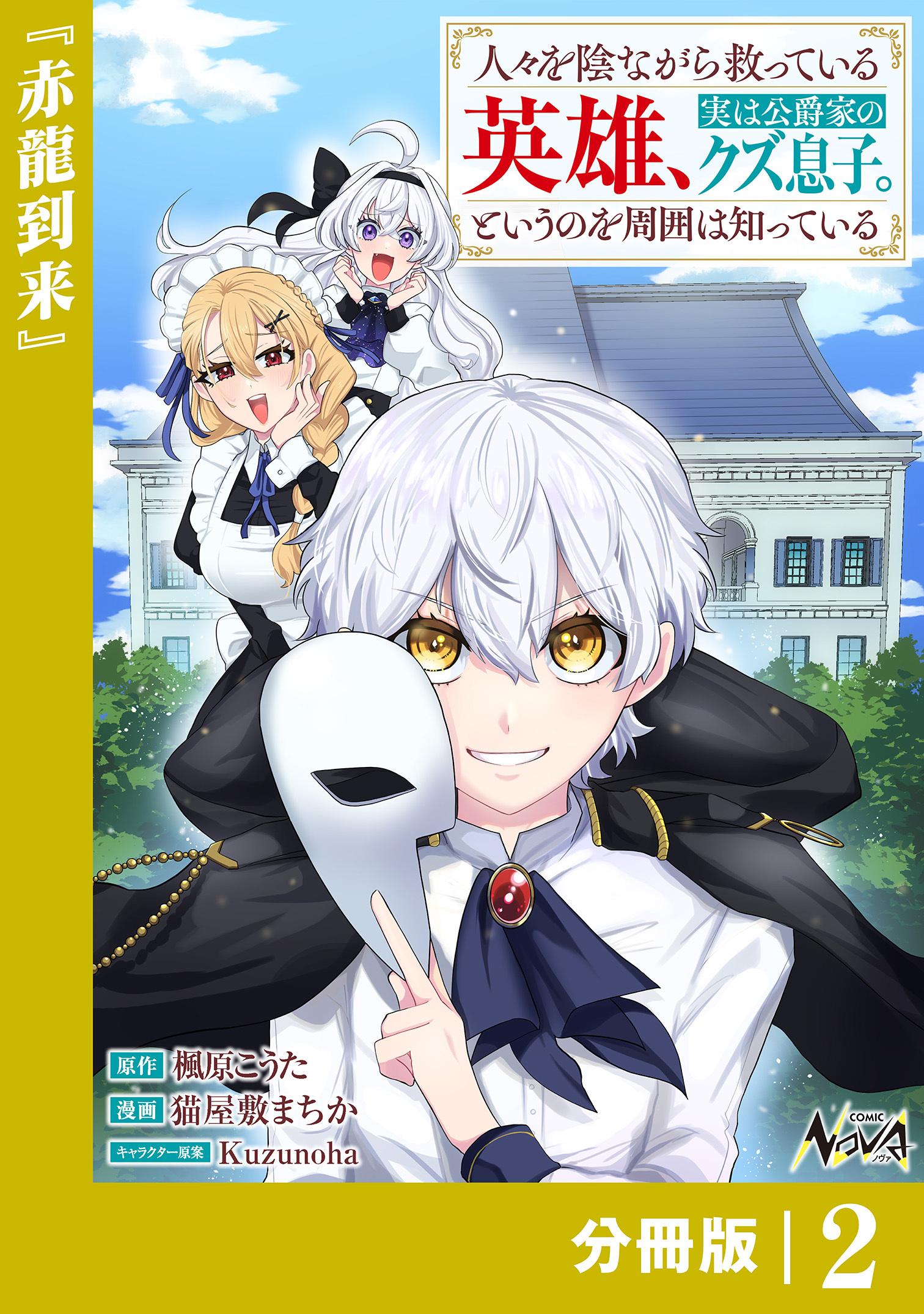 人々を陰ながら救っている英雄、実は公爵家のクズ息子。というのを周囲は知っている【分冊版】2