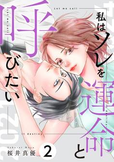 私はソレを運命と呼びたい【描き下ろしおまけ付き特装版】 2