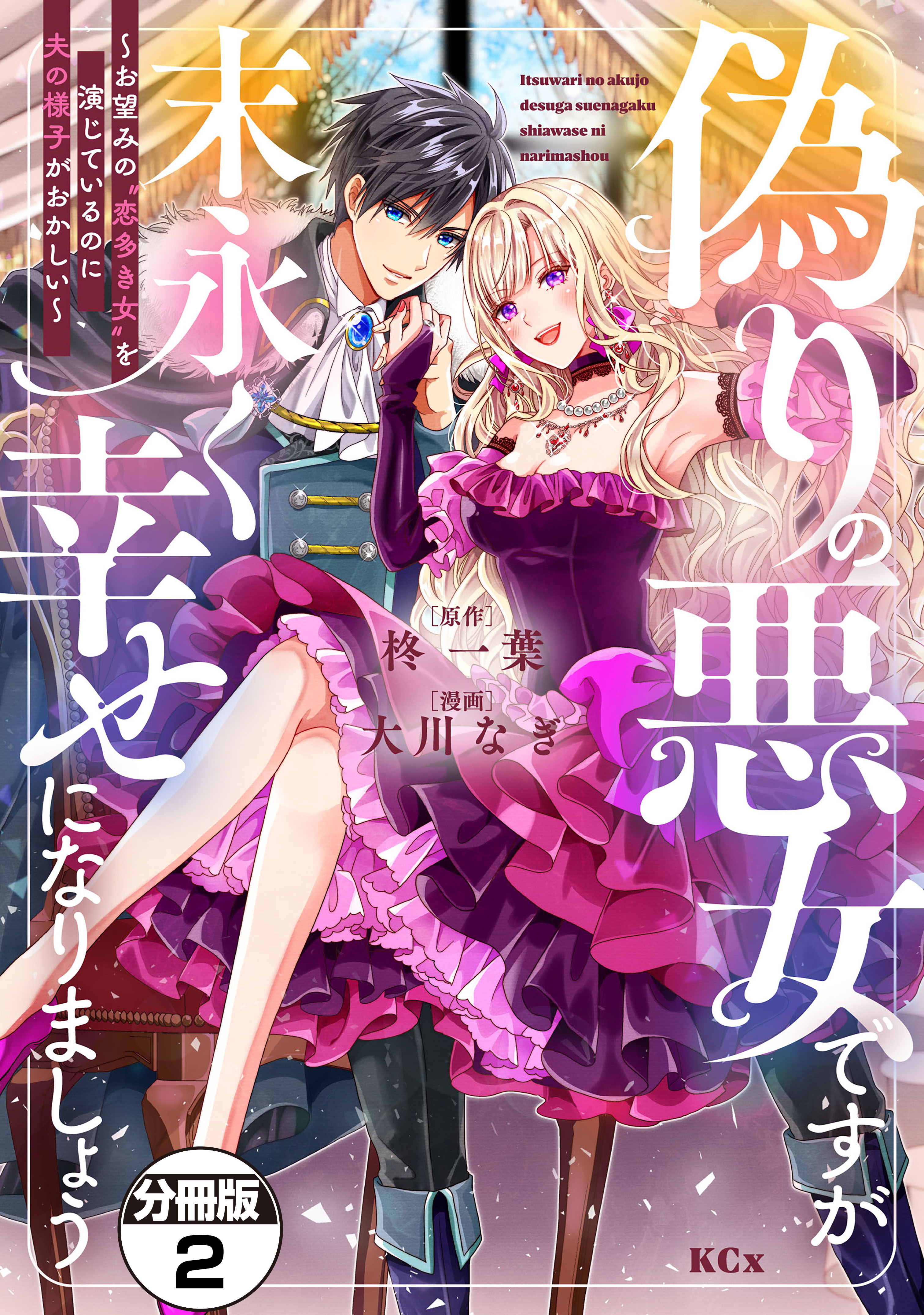 偽りの悪女ですが末永く幸せになりましょう～お望みの”恋多き女”を演じているのに夫の様子がおかしい～　分冊版（２）