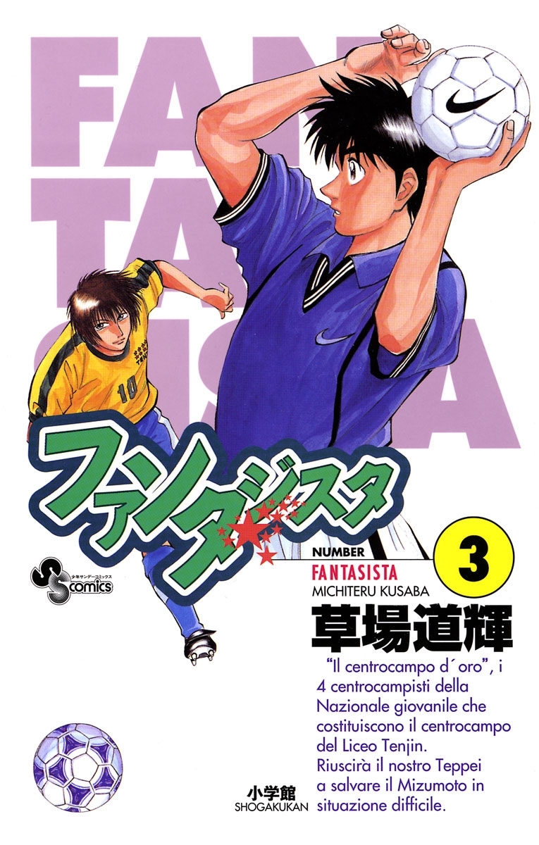 ファンタジスタ　3