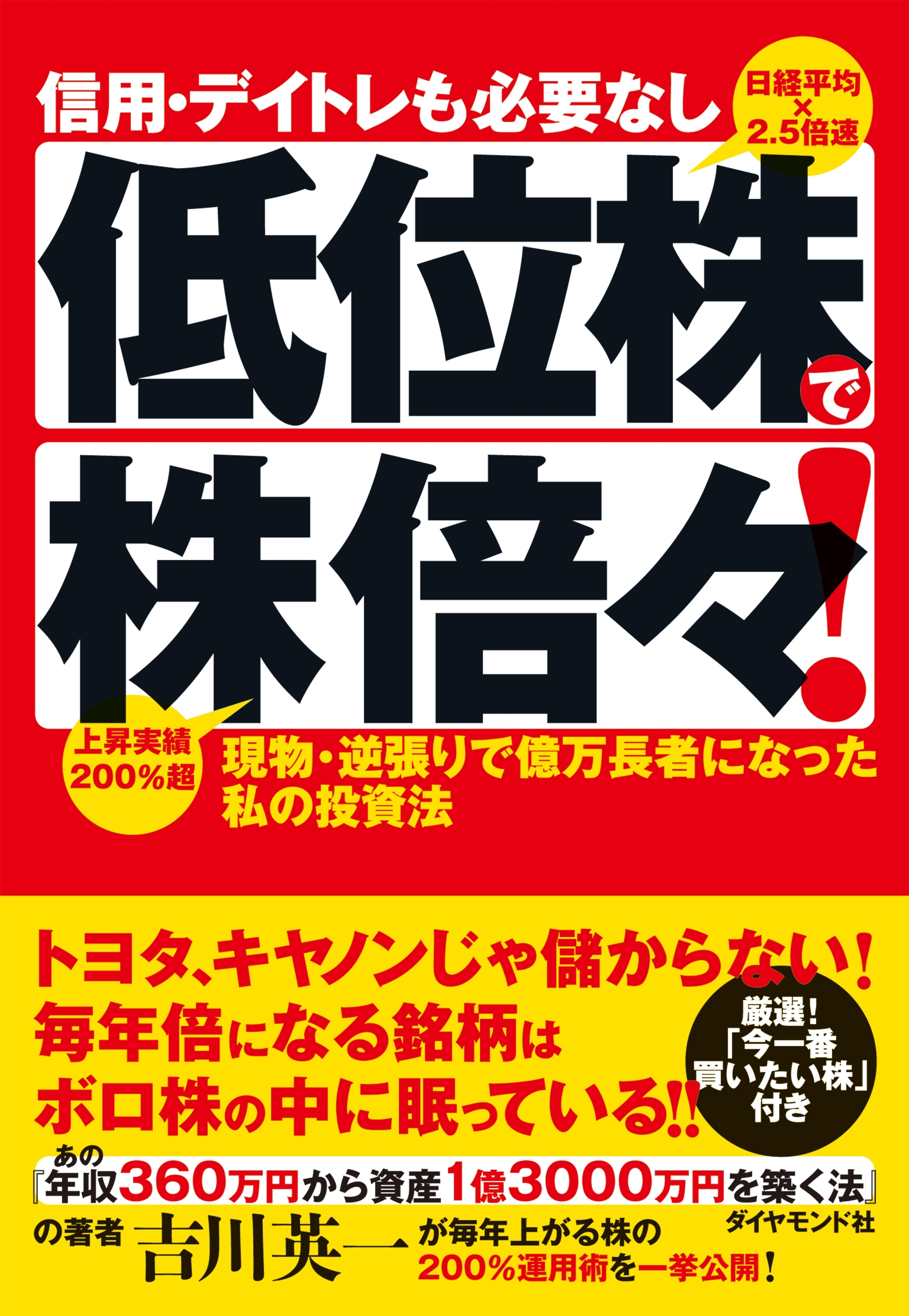 信用・デイトレも必要なし　低位株で株倍々！