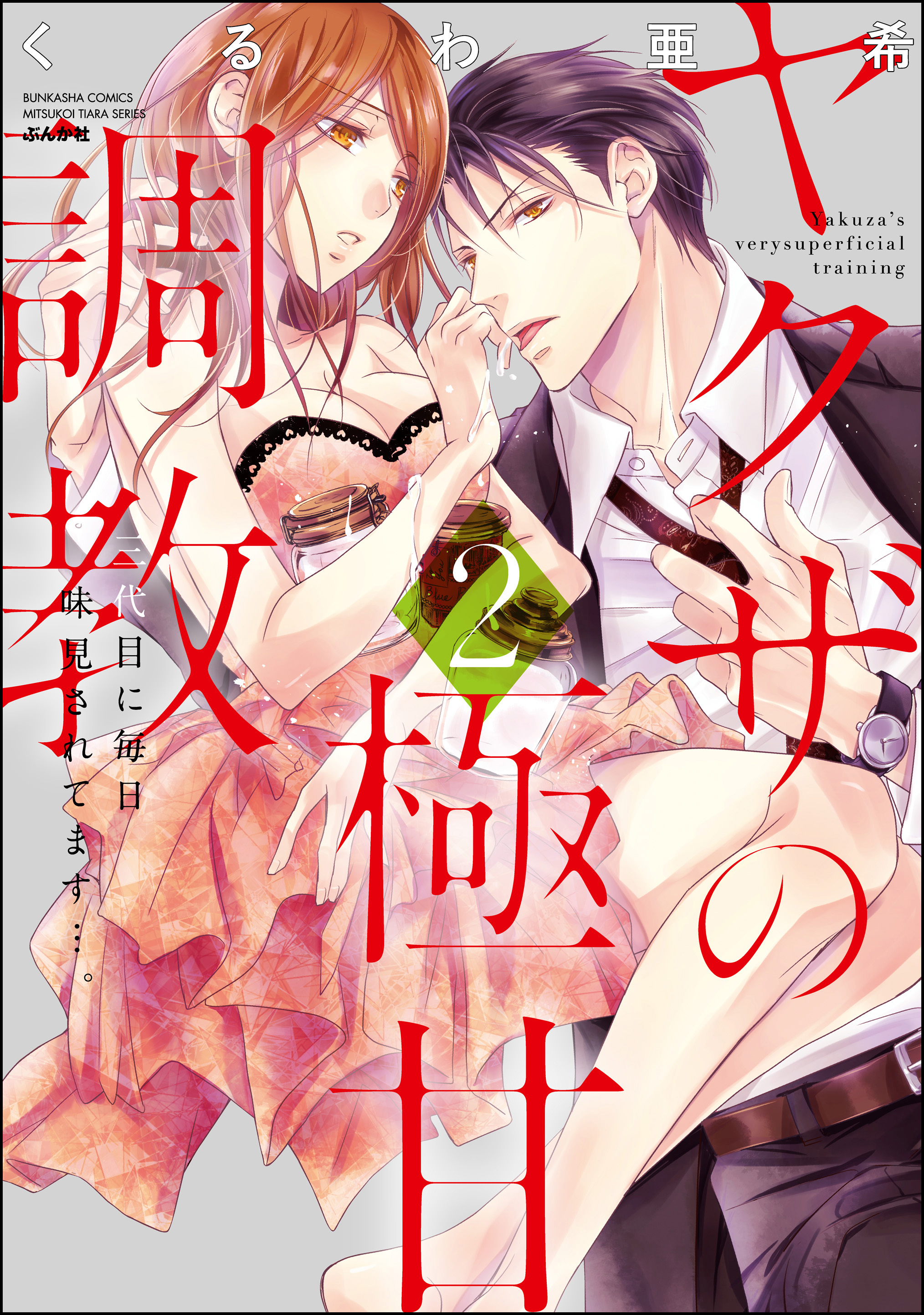 ヤクザの極甘調教 三代目に毎日味見されてます…。【かきおろし漫画付】　（2）