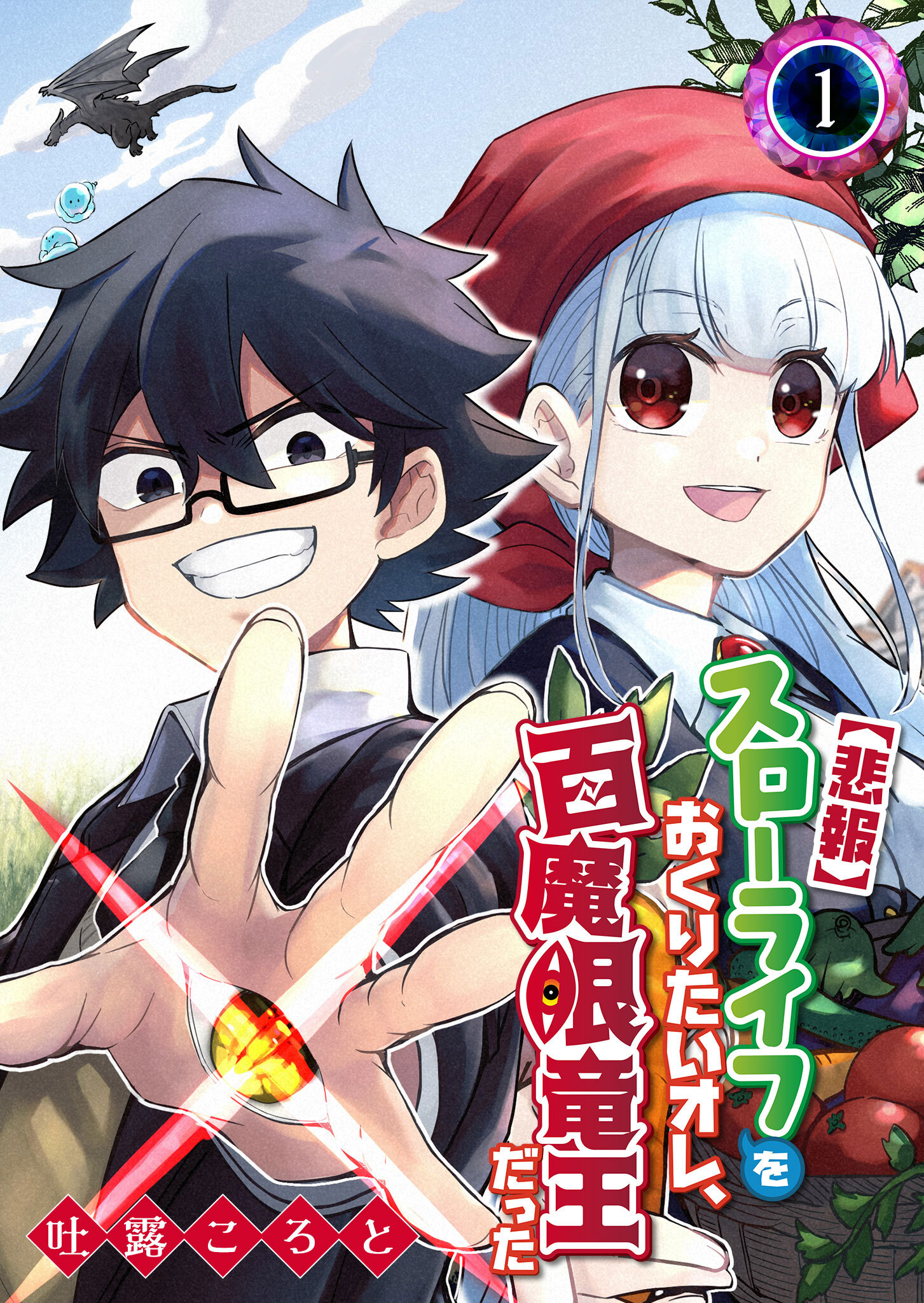 【期間限定 無料お試し版】【悲報】スローライフをおくりたいオレ、百魔眼竜王だった（１）