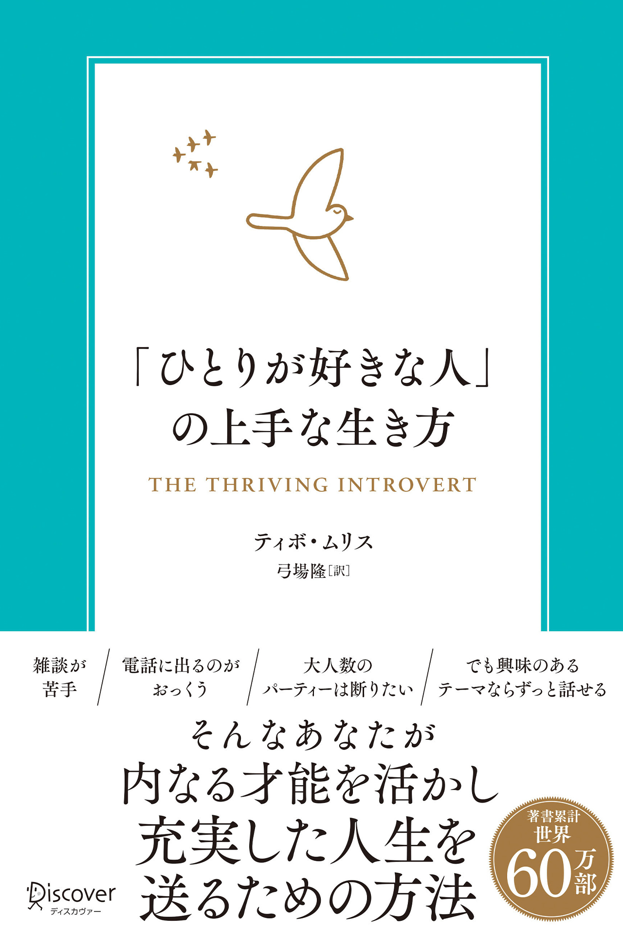 「ひとりが好きな人」の上手な生き方 内向型が力を発揮するための実践的エクササイズ