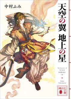 天空の翼 地上の星