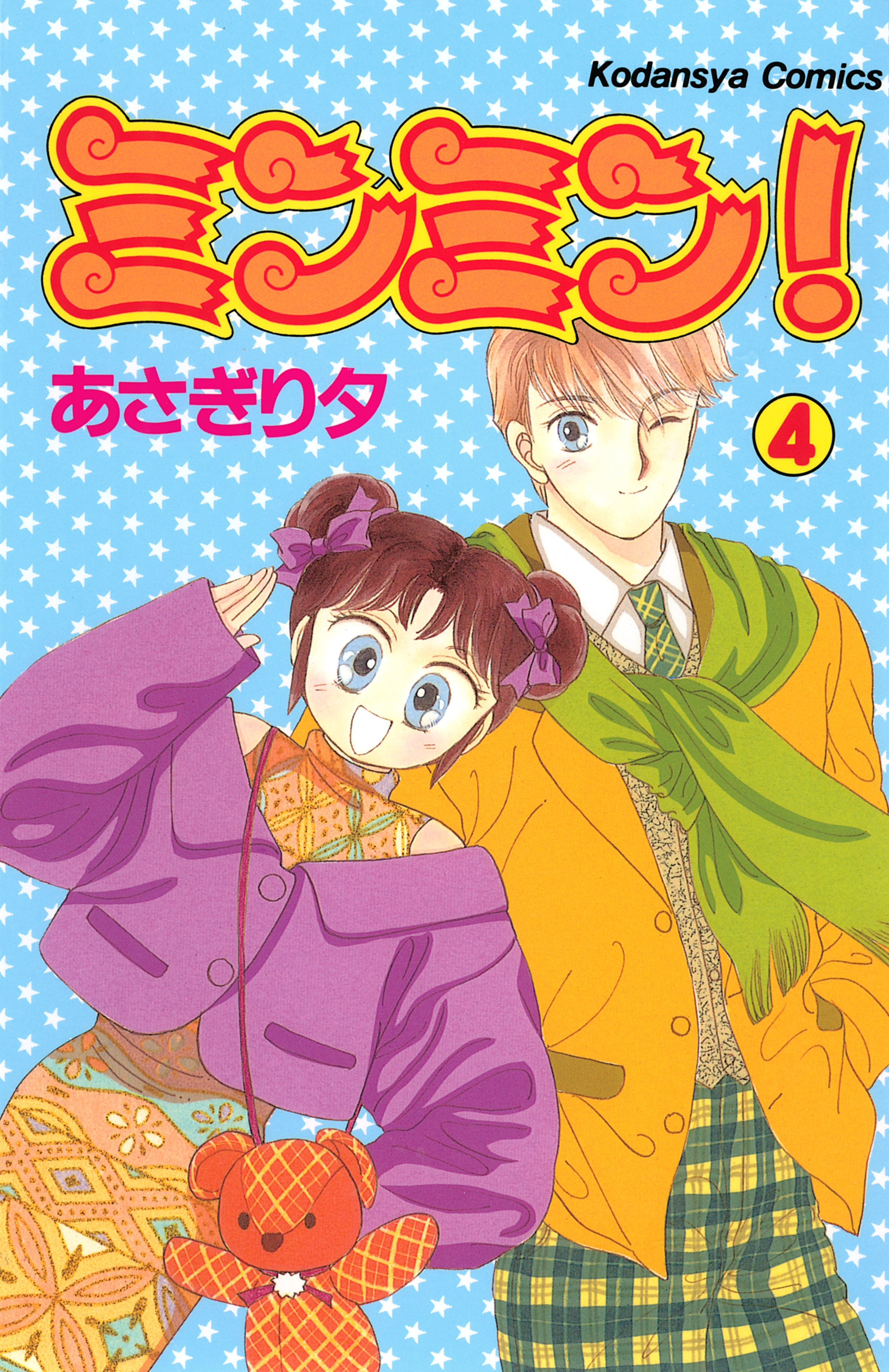 ミンミン！（４）