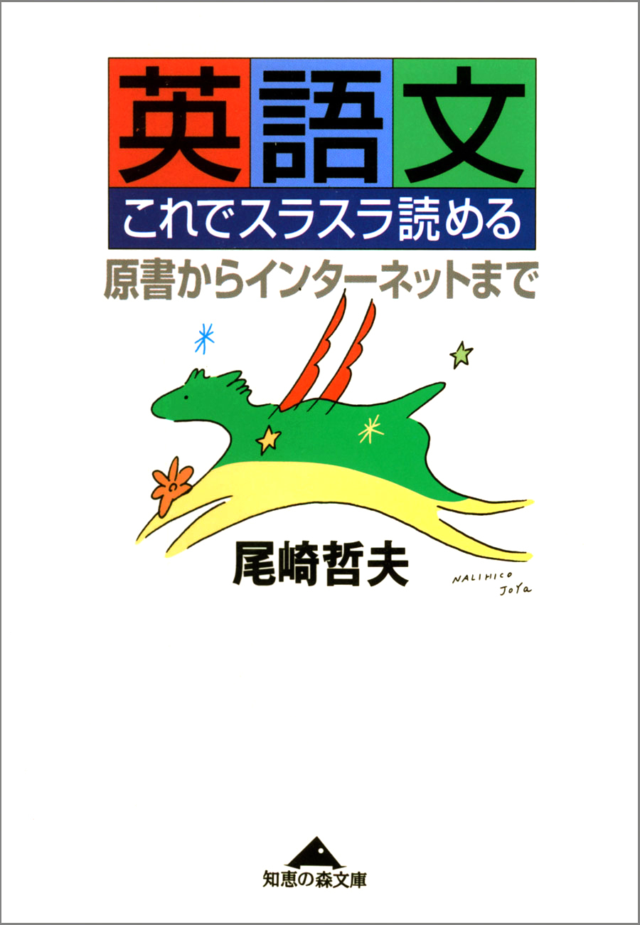 英語文　これでスラスラ読める～原書からインターネットまで～