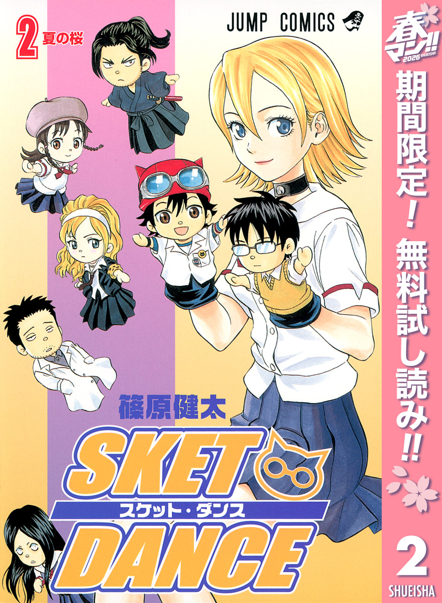 SKET DANCE モノクロ版【期間限定無料】 2