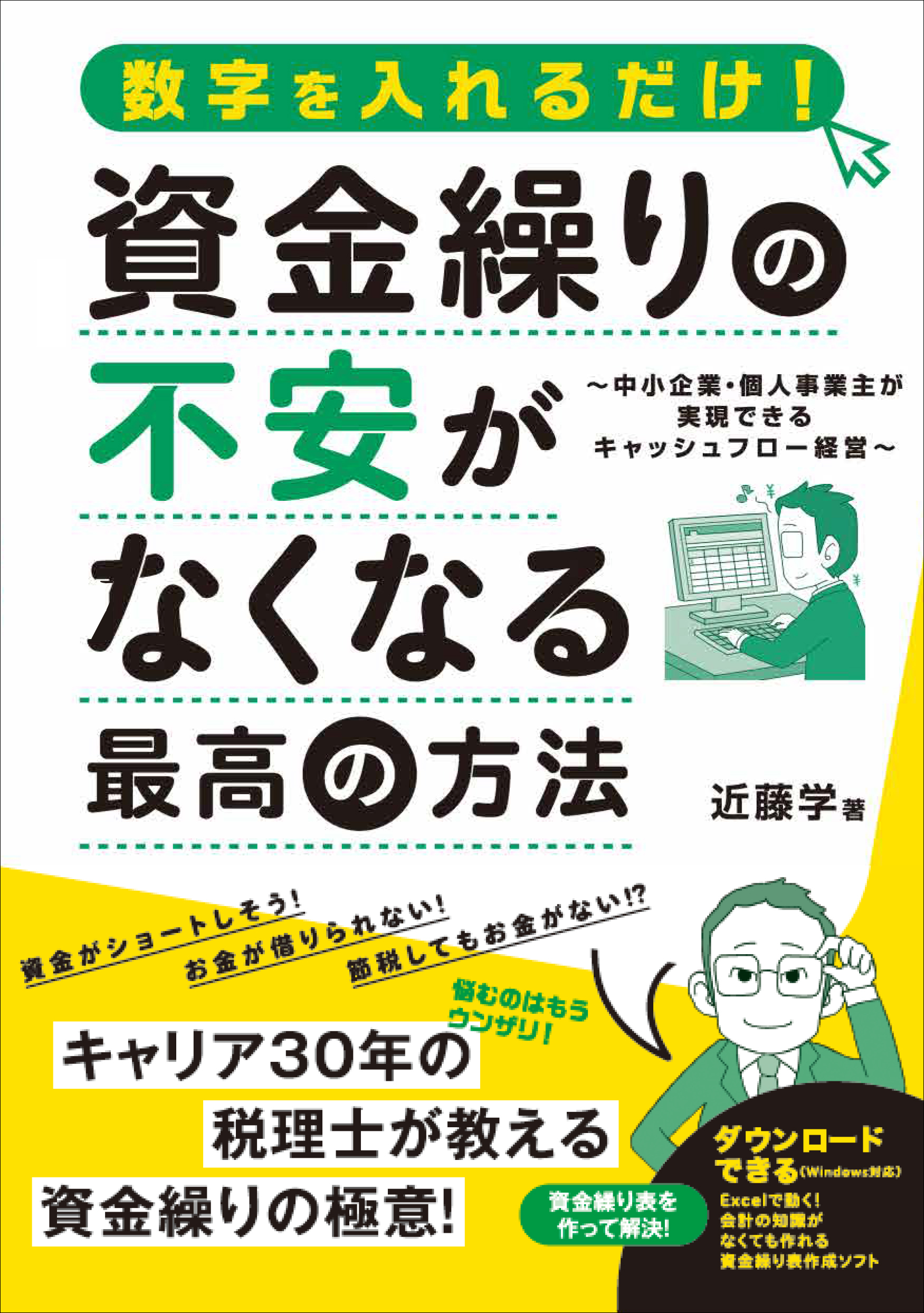 資金繰りの不安がなくなる最高の方法