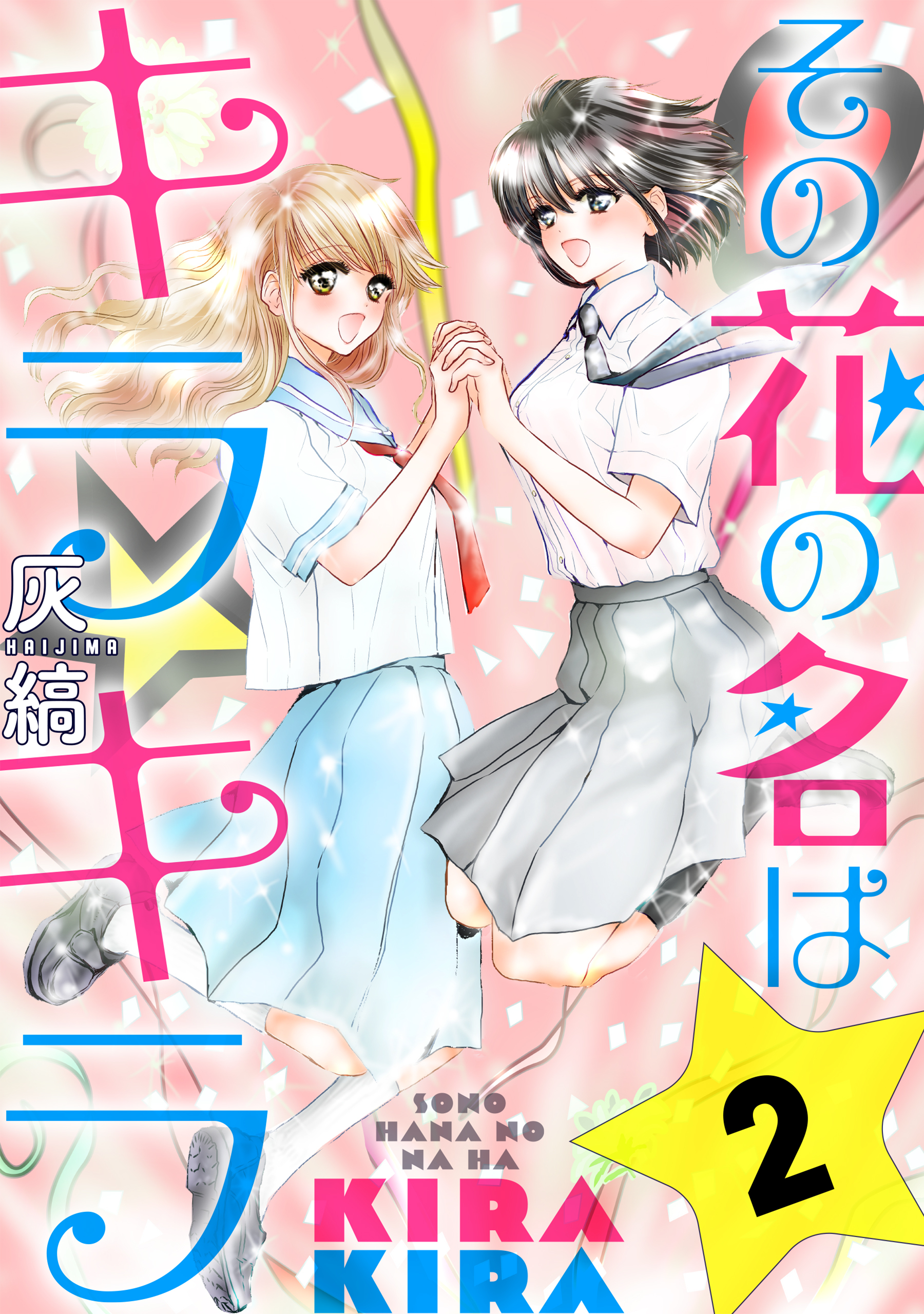 【期間限定　無料お試し版　閲覧期限2026年8月25日】その花の名はキラキラ［ばら売り］第2話［黒蜜］