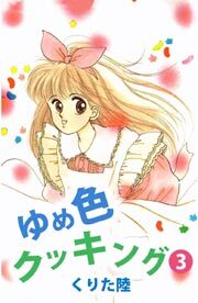 ゆめ色クッキング3