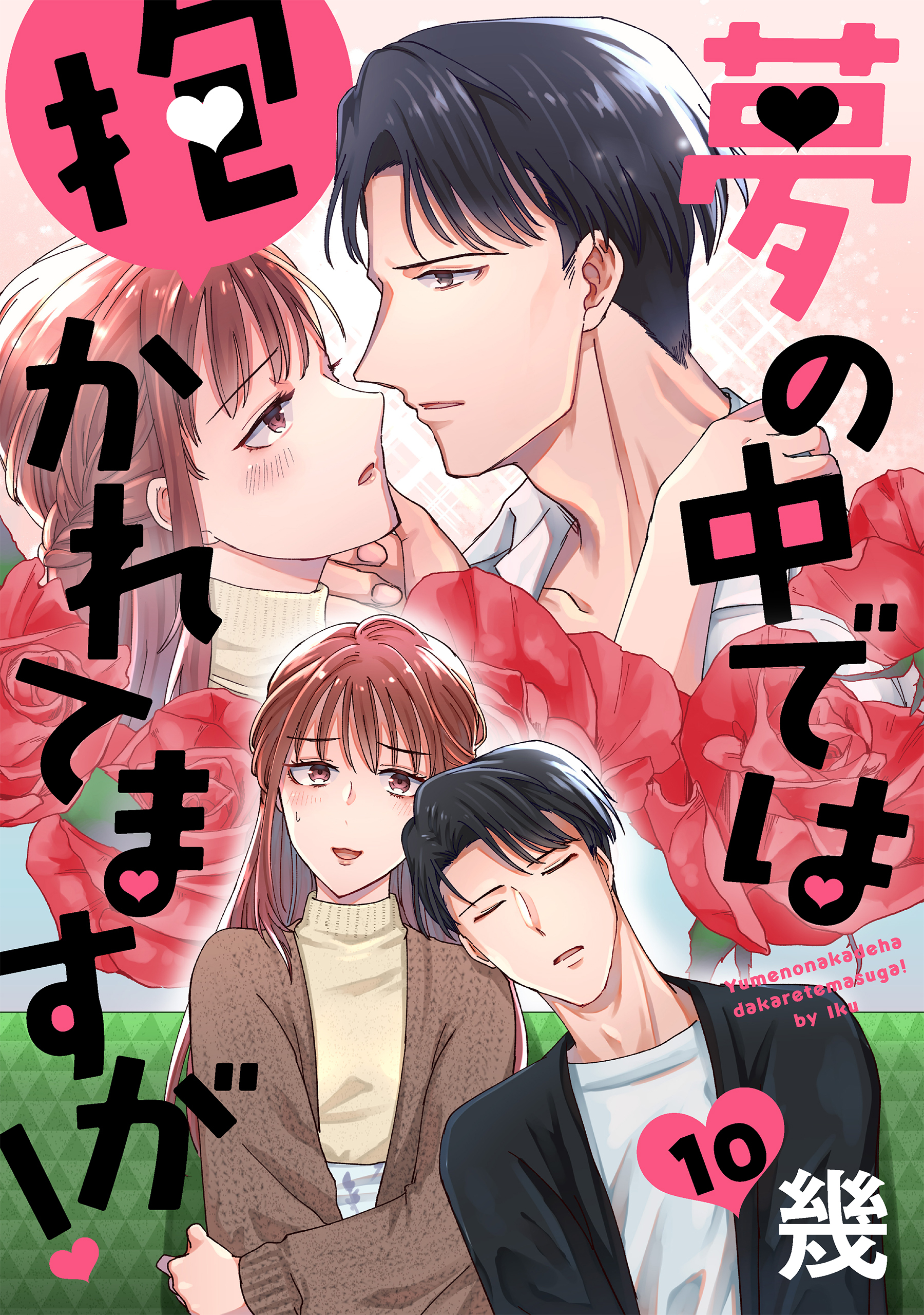 夢の中では抱かれてますが！［ばら売り］［DRUNK!］