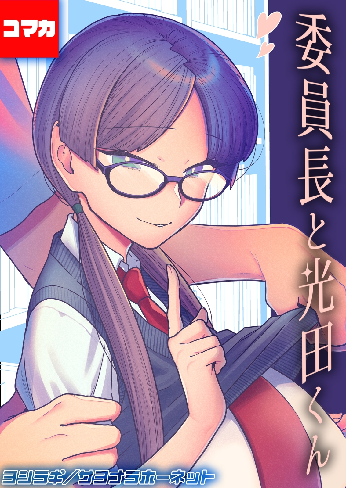 委員長と光田くん 【コマカ】