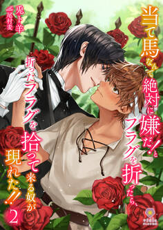 当て馬なんて絶対に嫌だ!とフラグを折ったら、折ったフラグを拾って来る奴が現れた!!