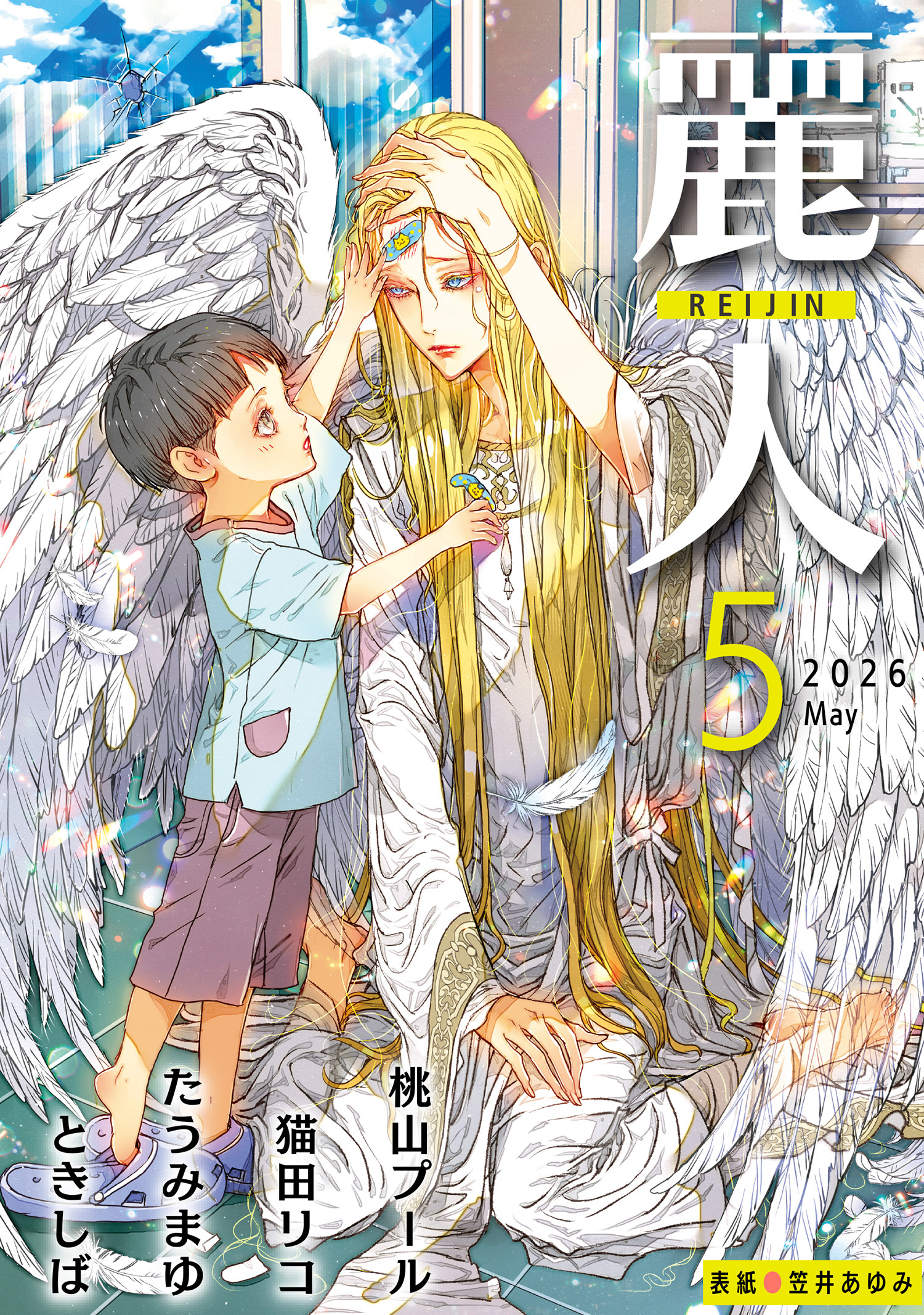 麗人2026年5月号