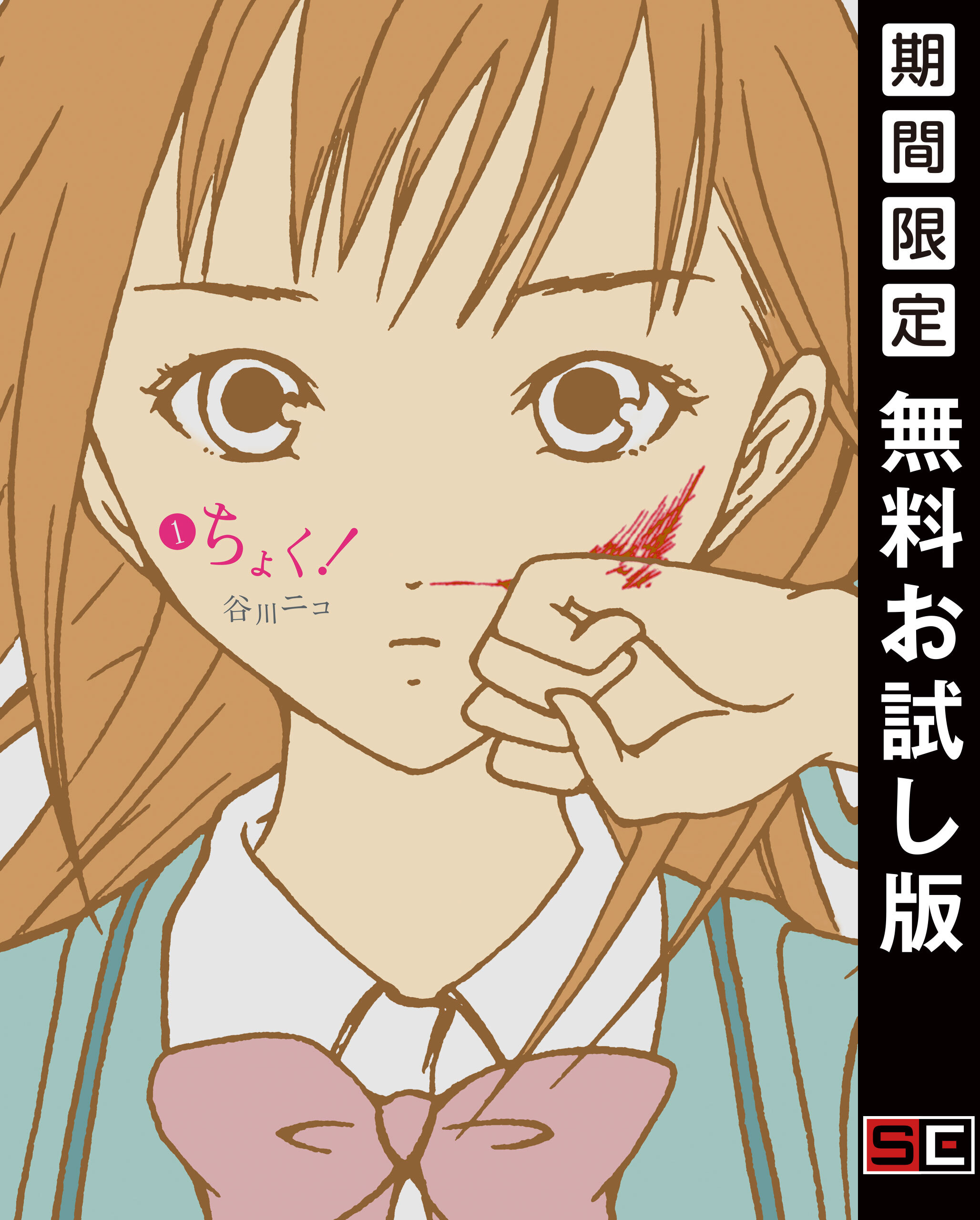 ちょく！ 1巻【無料お試し版】