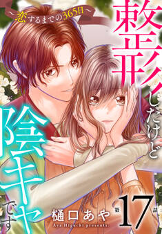 整形したけど陰キャです~恋するまでの365日~