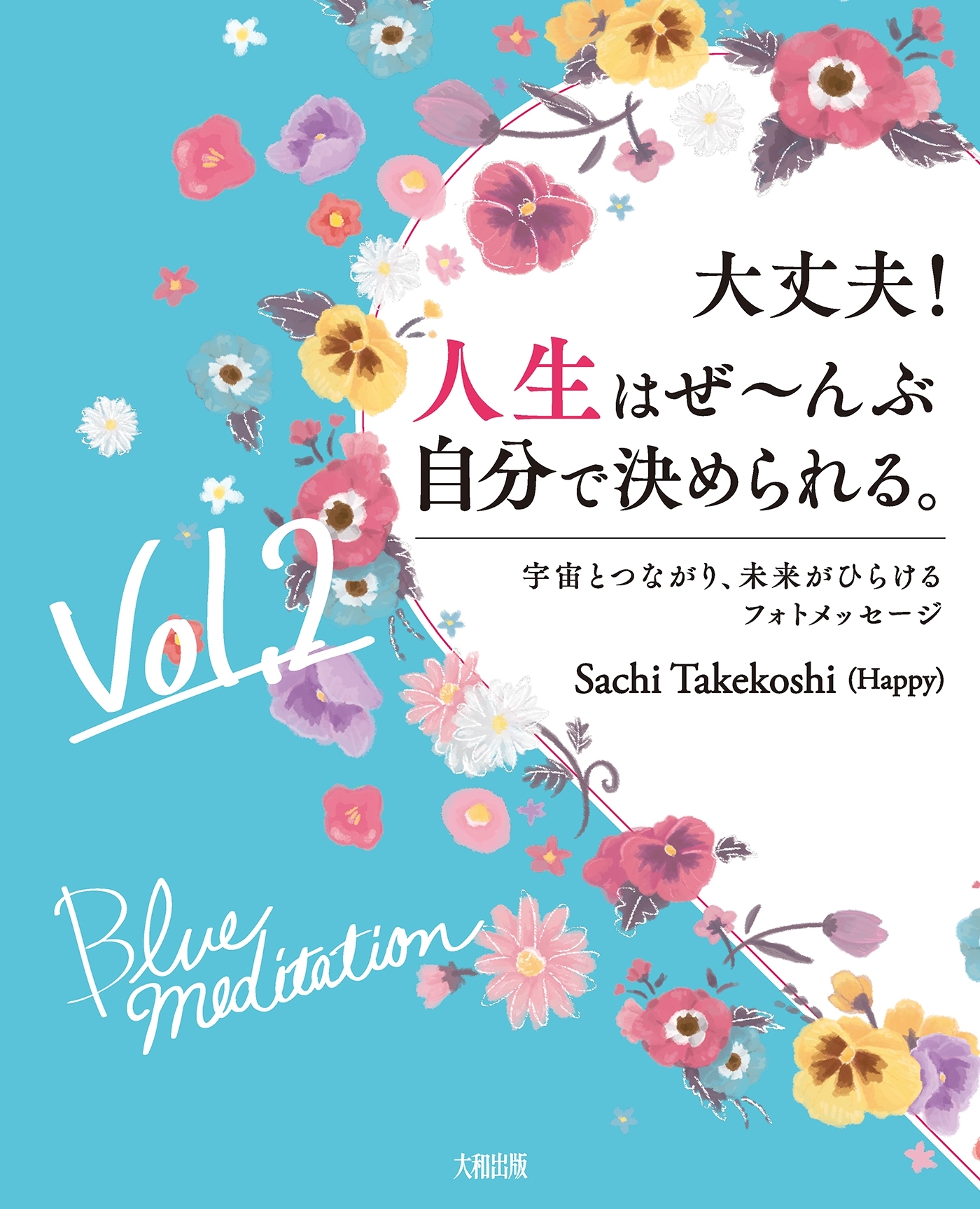 大丈夫！人生はぜ～んぶ自分で決められる。