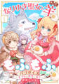 【期間限定 無料お試し版 閲覧期限2026年8月23日】なりゆき聖女と羊もふもふパラダイス ~モフりは世界を救う~ 第1巻