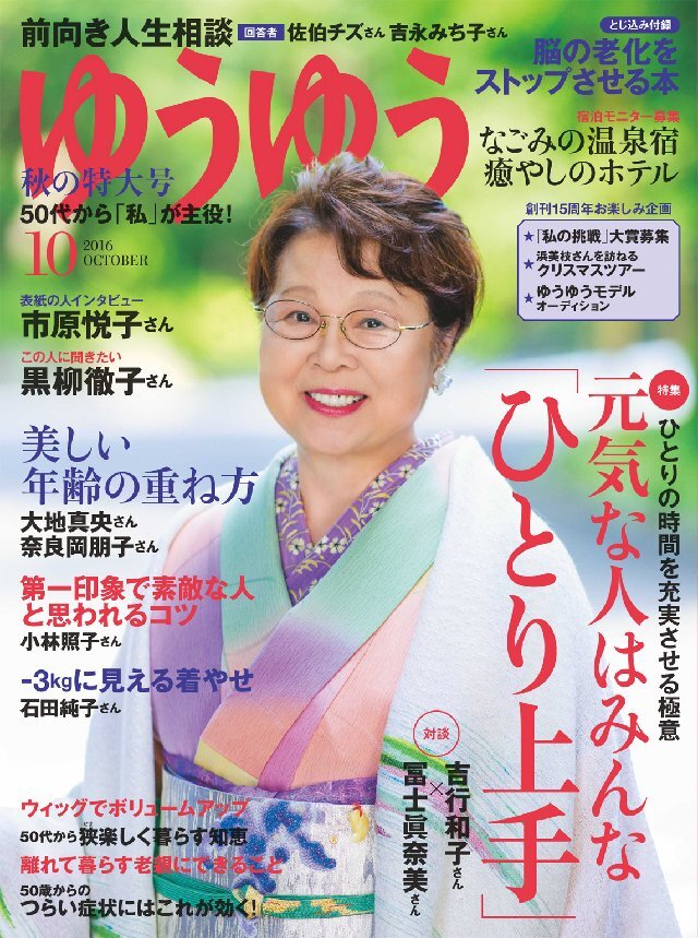 ゆうゆう 2016年10月号